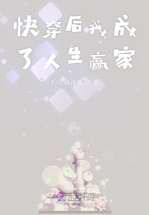 被快穿后我成了人生赢家