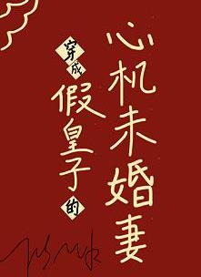穿成假皇子的心机未婚妻