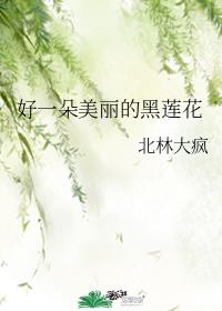 好一朵美丽的黑莲花